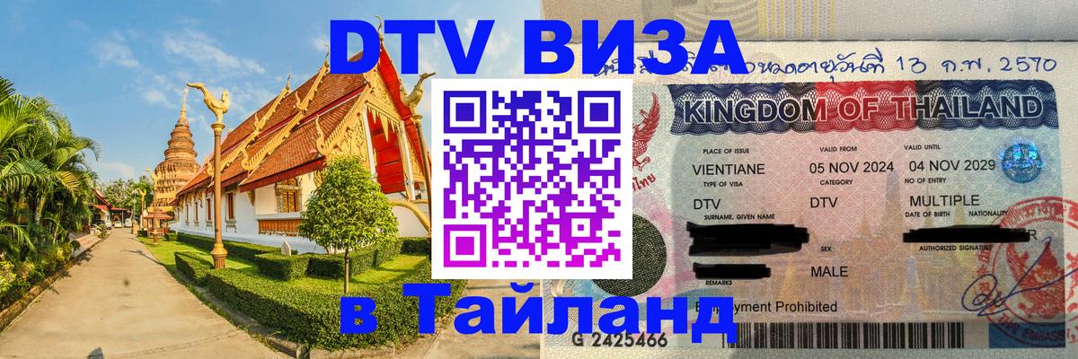 Как сделать DTV визу в Тайланд 